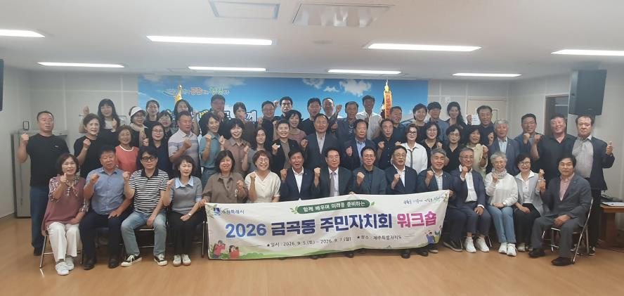 수원시 권선구 금곡동 주민자치회, 제주 이도2동과 교류 워크숍 개최